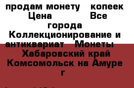 продам монету 50копеек › Цена ­ 7 000 - Все города Коллекционирование и антиквариат » Монеты   . Хабаровский край,Комсомольск-на-Амуре г.